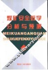 煤矿安全数学分析与预测