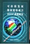 可持续发展煤炭建设项目REESP系统研究