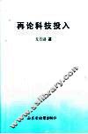 再论科技投入