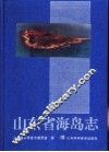 山东省海岛志