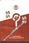 转轨与转向-中国农村金融学会农村资金研究会1995年研讨会论文集