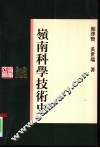 岭南科学技术史