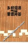 乡村经济与管理问答