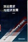 货运需求与经济发展