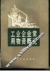 工业企业常用物资概论