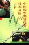 中国股票期货投资技术分析