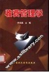 收费管理学