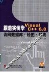 跟着实例学Visual C++ 6.0访问数据库·绘图·制表