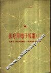医疗用电子仪器  第1册