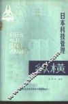 日本科学技管理纵横