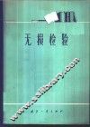 无损检验