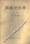 钢铁材料学  上