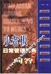 小老板日常管理实务与问答