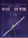 中国二胡考级音阶与练习曲  1-10级