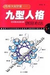性格决定财富  九型人格创富心法