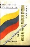 全国优秀英语学术论文集  上