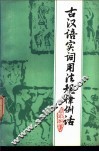 古汉语实词用法规律例话