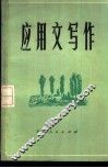 应用文写作