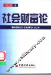 社会财富论
