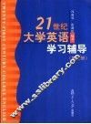 21世纪大学英语学习辅导  第3册