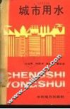 城市用水