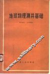 地球物理测井基础