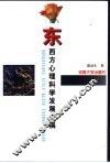 东西方心理科学发展史稿