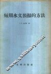 短期水文预报的方法