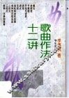 歌曲作法十二讲