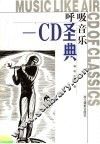 呼吸音乐 CD圣典