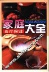 家庭食疗保健大全