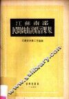 江苏南部民间戏曲说唱音乐集