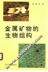 金属矿物的生物组构