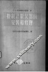 控制计量仪器的安装和修理