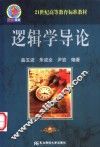 逻辑学导论
