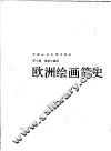 欧洲绘画简史