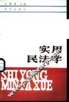 实用民法学