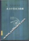 水力学及水力机械