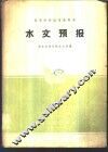 水文预报