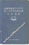 苏联选矿研究设计院第三次科学技术会议资料汇编  第1分册
