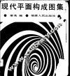 现代平面构成图集