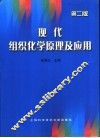现代组织化学原理及应用