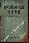 有色金属与稀有金属冶金分析