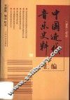 中国近代音乐史料汇编  1840-1919