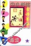 中小学生古诗菁华诵读  1
