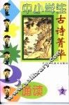 中小学生古诗菁华诵读  2