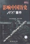 影响中国历史100事件  珍藏版