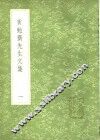 黄勉斋先生文集  1-3册