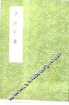 李延平集