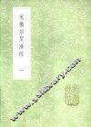 宋徽宗圣济经  一至二册